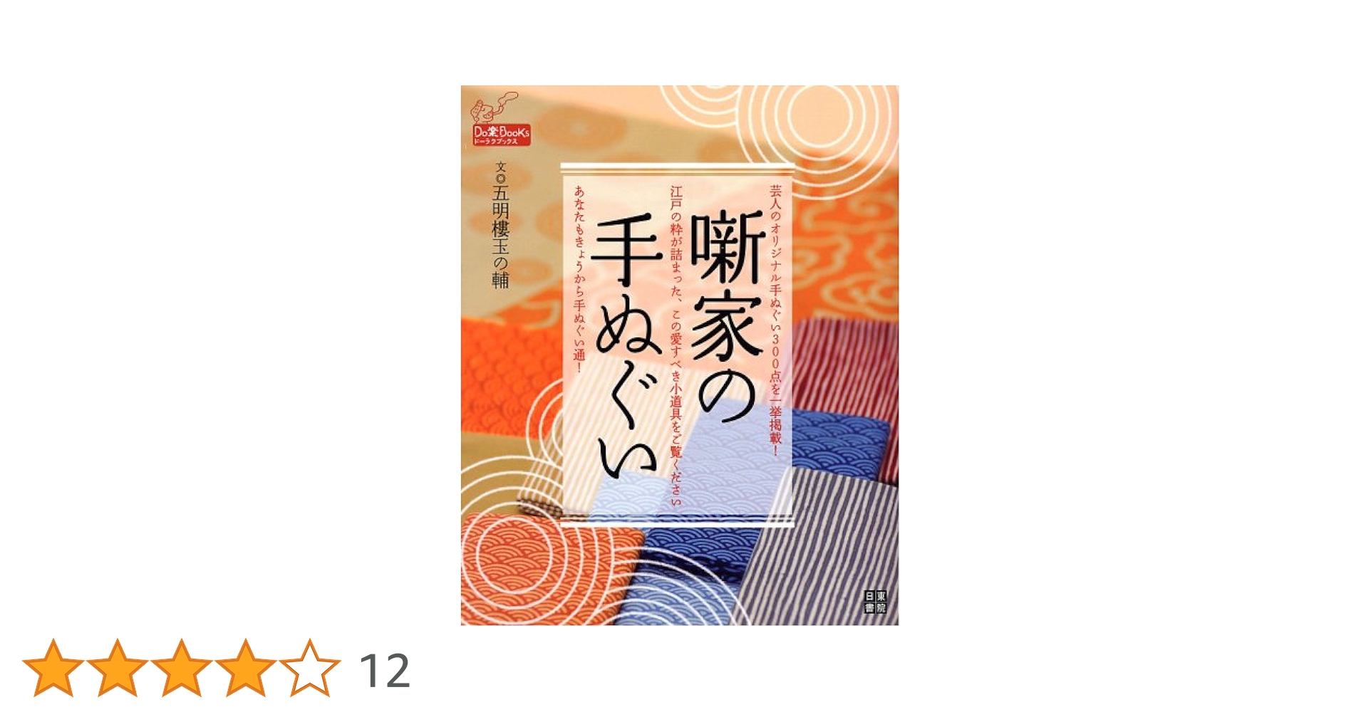 落語家さんの手ぬぐい　まとめて 69f0a911eab4c897366d4ede3d2410